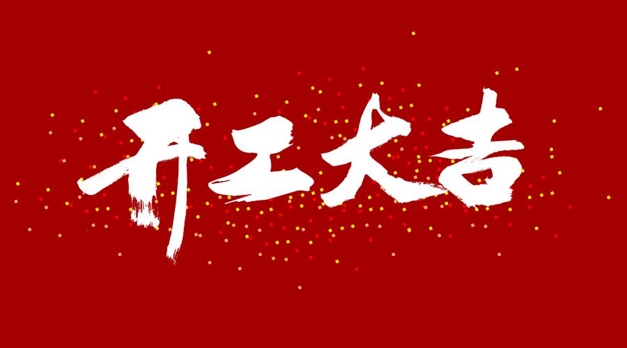 整裝待發，繼續前行，開工大吉!