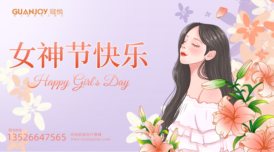 女神節快樂，愿你芳華自在，愿你笑靨如花！