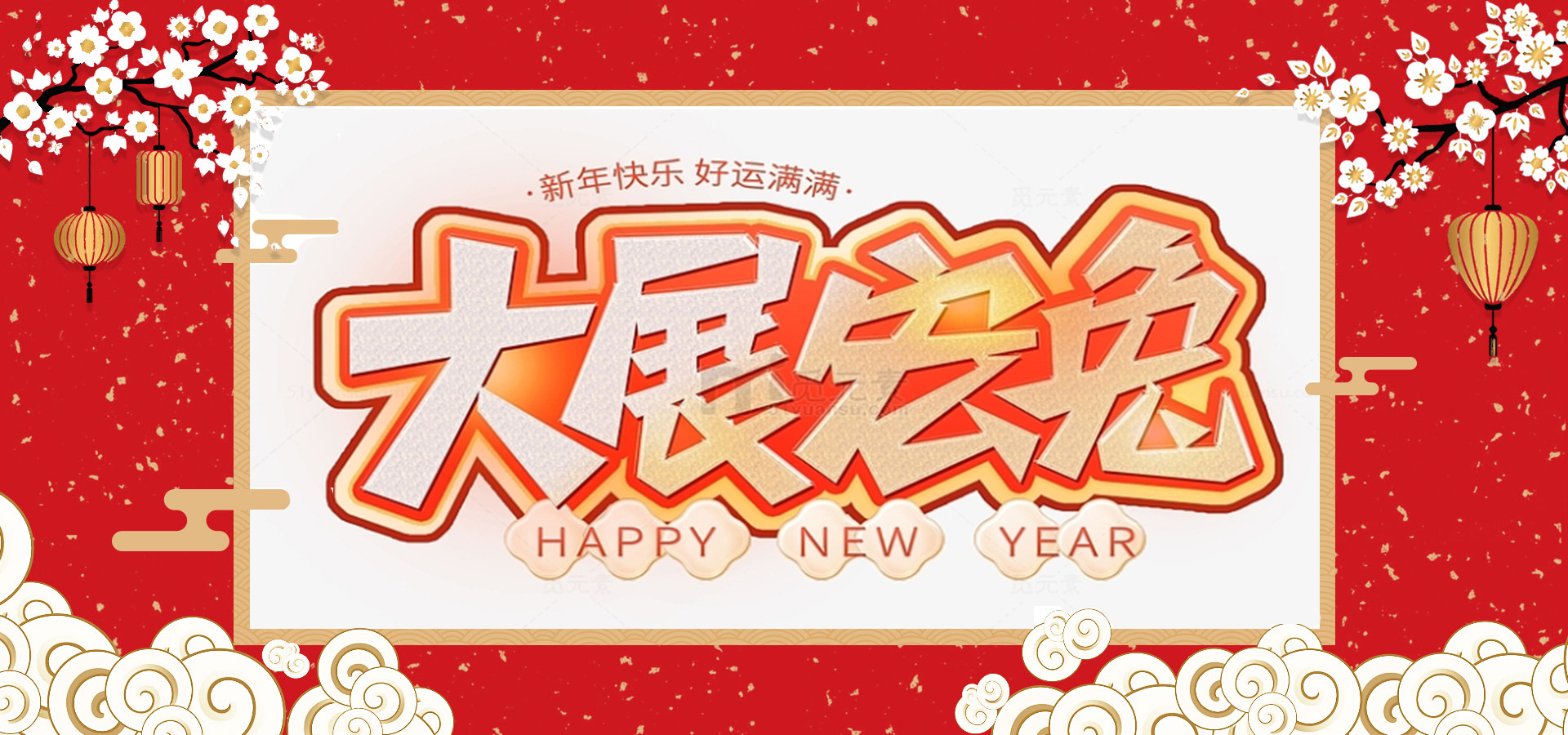 致全體員工和同仁：新春快樂，兔年大吉！